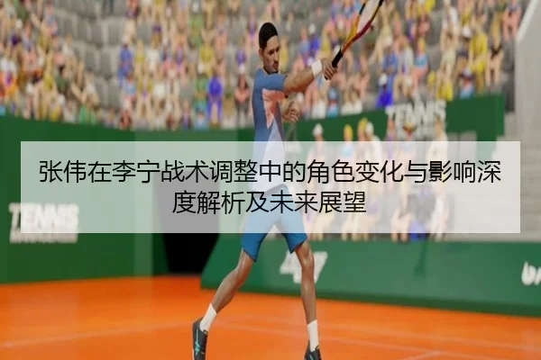 zhang-wei-zai-li-ning-zhan-shu-tiao-zheng-zhong-de-jue-se-bian-hua-yu-ying-xiang-shen-du-jie-xi-ji-wei-lai-zhan-wang-2-153.jpg